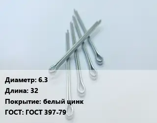 Шплинт 6.3 L=32 белый цинк ГОСТ: ГОСТ 397-79